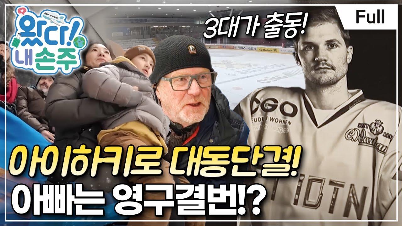 [Full] 왔다! 내 손주 - 매력 부자, 오스트리아 아이돌 형제의 대가족 라이프!(2)