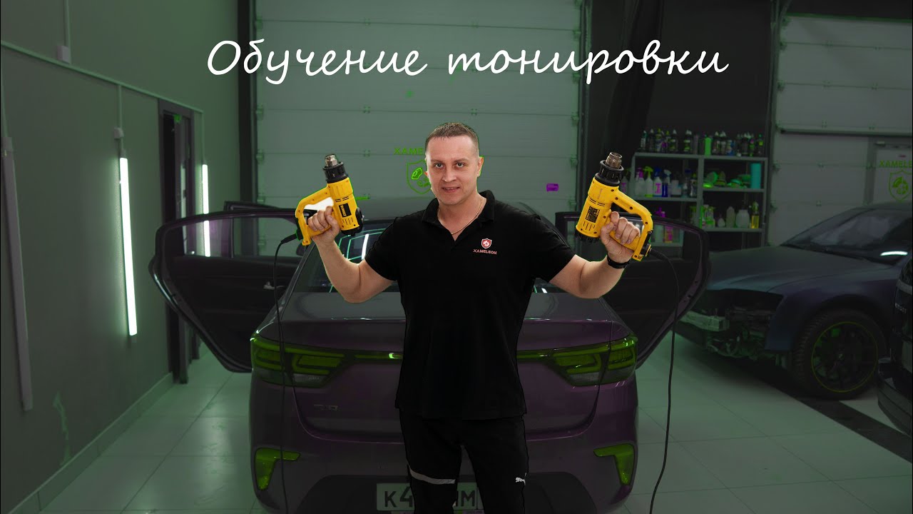 Обучение тонировки
