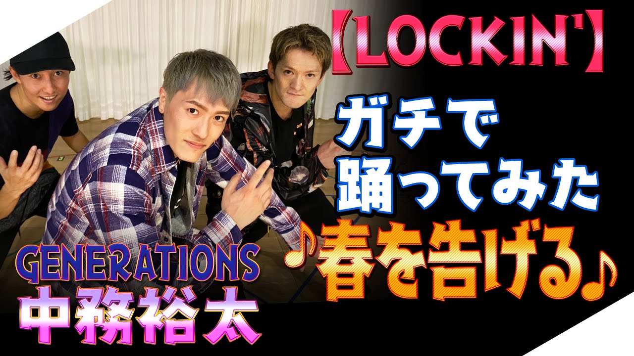 【ジェネハウス】GENERATIONS 中務裕太
