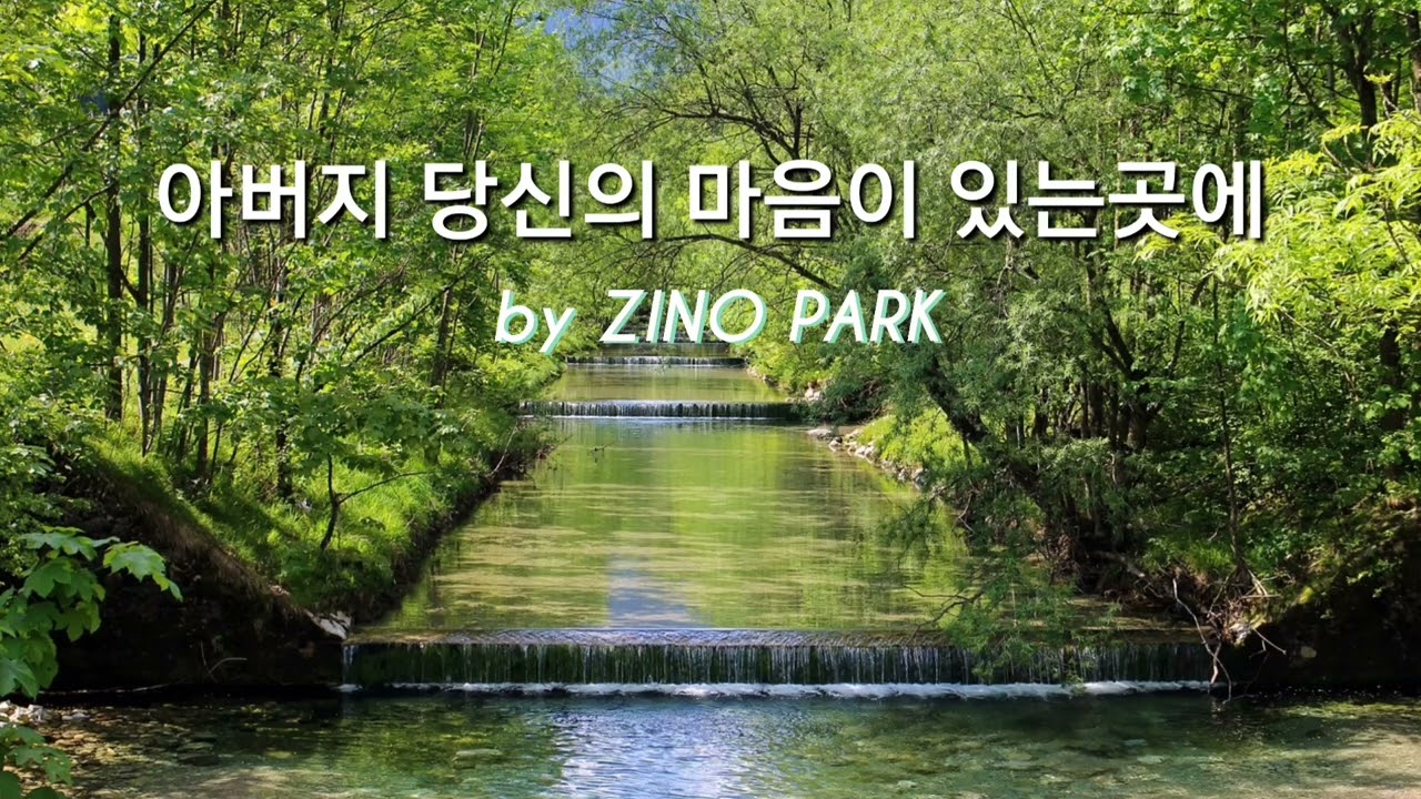 하나님 아버지의 마음  #by ZINO PARK  #1시간연속듣기