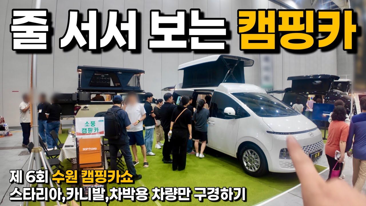 [4k] 주차 스트레스 없는 캠핑카가 대세인가요?? 이번 박람회 가장 사람 많았던 캠핑카는 이겁니다!!/ 제 6회 수원 캠핑카쇼 스타리아,카니발 캠핑카만 몰아보기