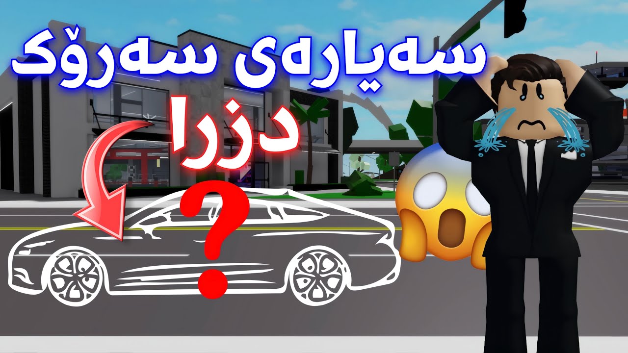 سەیارەی سەرۆکیان دزی 😲😤