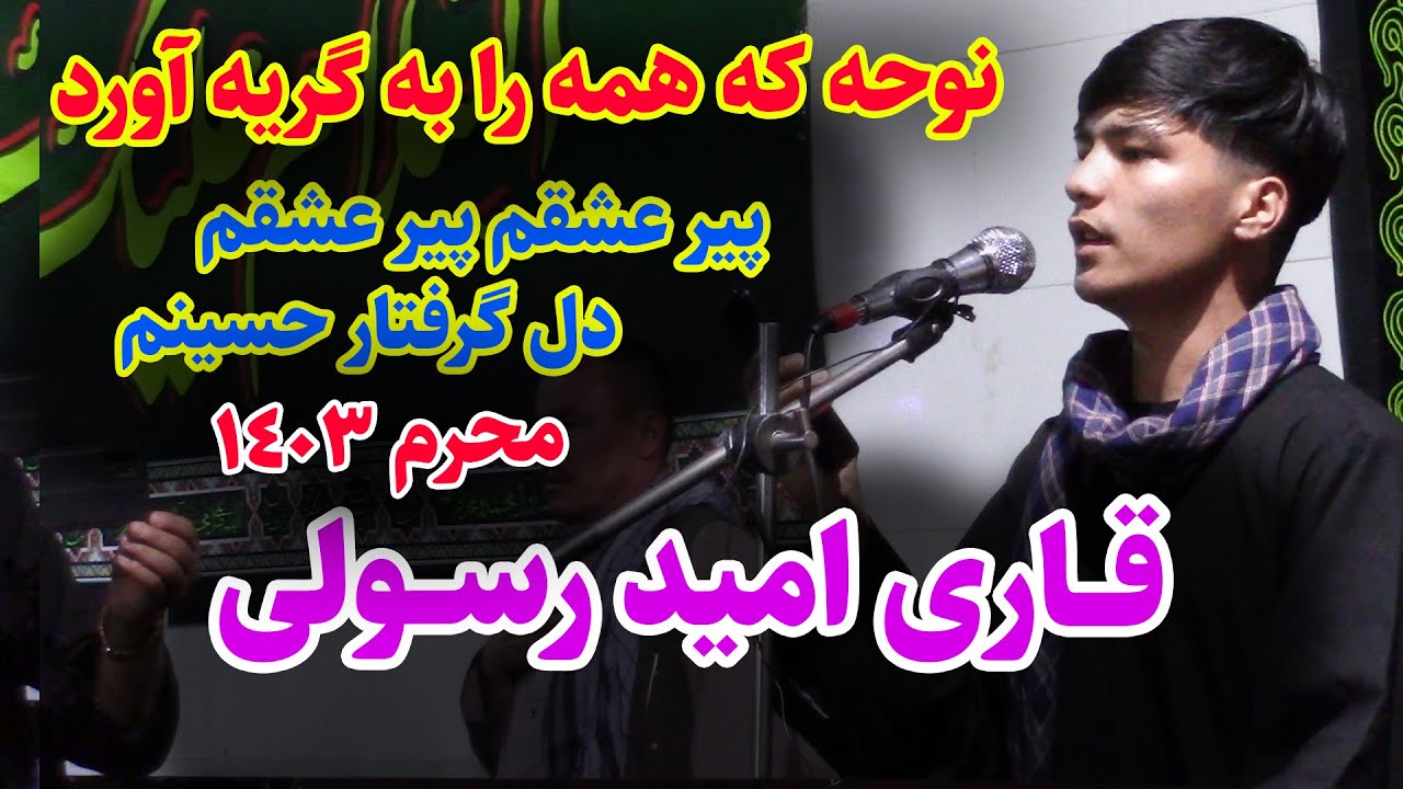 نوحه که همه را به گریه آورد | پیر عشقم دل گرفتار حسینم | قاری امید رسولی |مسجد حضرت علی حیدر کرار(ع)