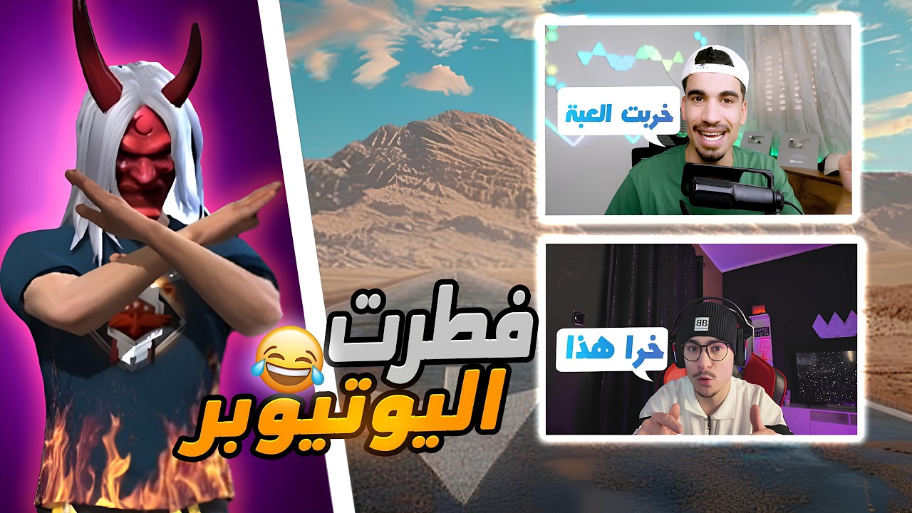 مقلب النوب في اليوتيوبرز 😂