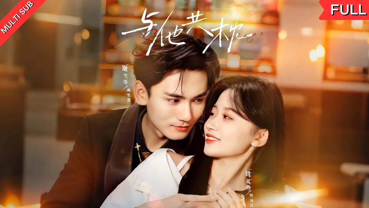被下药被联姻，五年有名无实的婚姻终于走到尽头！她欣喜离婚，他却幡然醒悟，前妻变真爱？霸总漫漫追妻路，这次换她掌握主动权！#短剧 #甜宠 #爱情 #豪门