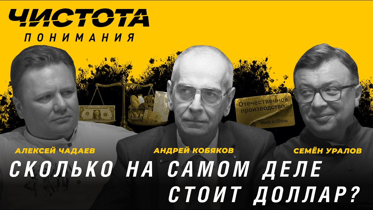 What is the Dollar Really Worth? Andrey Kobyakov, Alexey Chadaev, Semyon Uralov | Clarity of Unde...