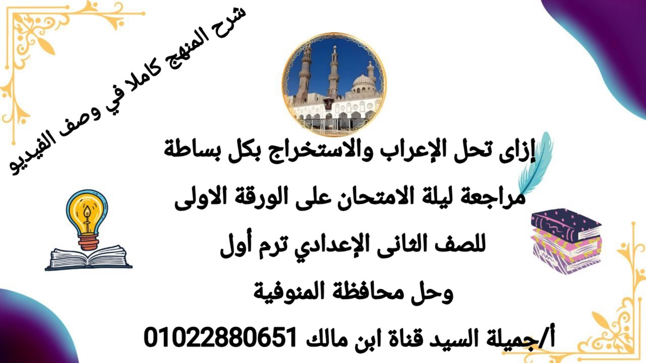 محافظة المنوفية2025 ورقة أولى تانية إعدادى ترم أول أ جميلة السيد قناة ابن مالك مراجعة ليلة الامتحان 