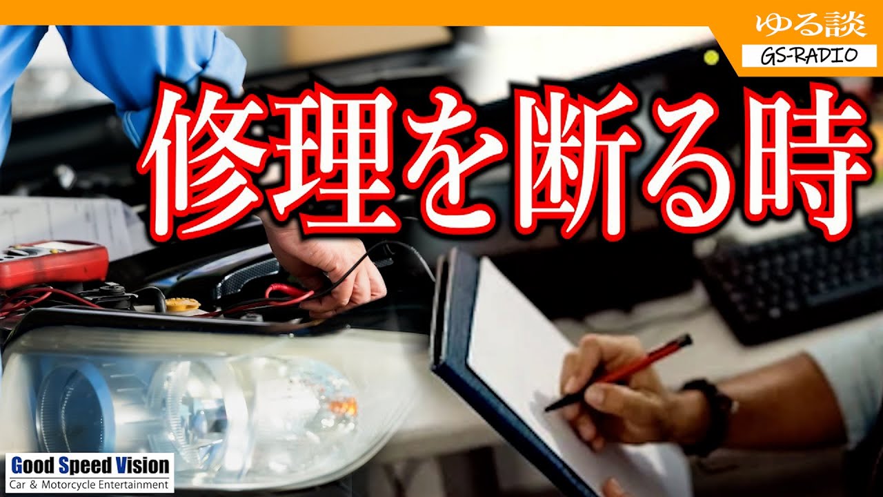 工場長のお客さんへの対応に納得のいかない現場整備士さん。しかし、「長」のつく立場の人が守るべきものは、必ずしもお客最優先ではありません【ゆる談／GS-RADIO】