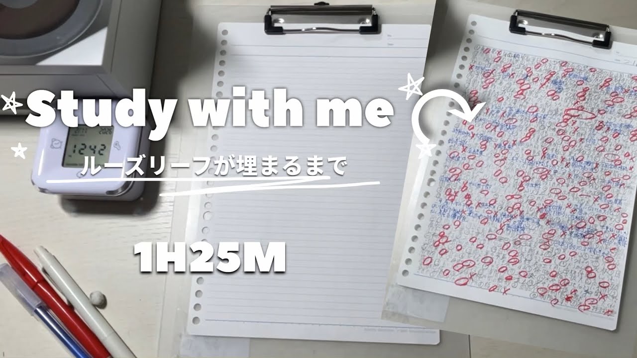 Study with me.*˚ 1H25M /No music ルーズリーフが埋まるまで一緒に勉強しよう！