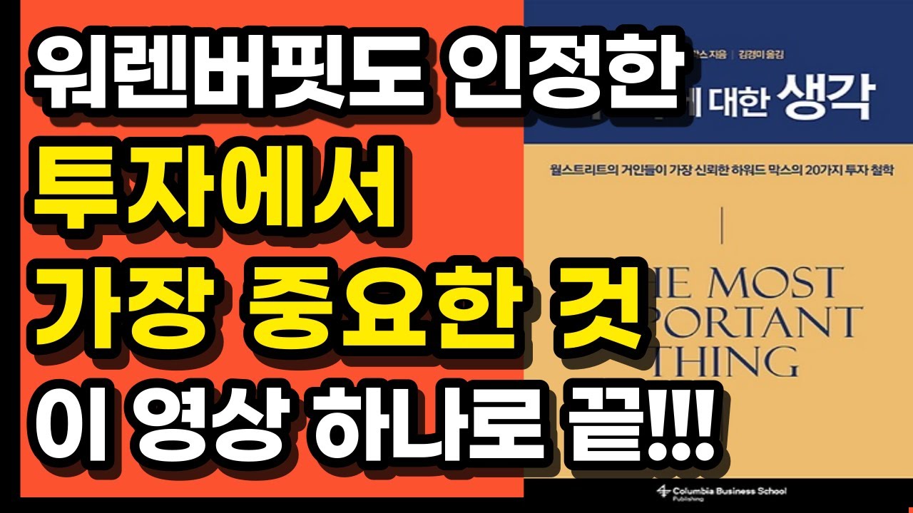 투자에서 가장 중요한 것, 하워드막스 투자에대한생각 메모 명언 요약 정리 끝, 주식초보 주린이 추천 책 필독서 공부 부자회사원 원포인트 강의