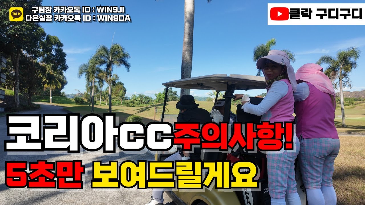 클락 골프장 미모사cc 주의사항!!