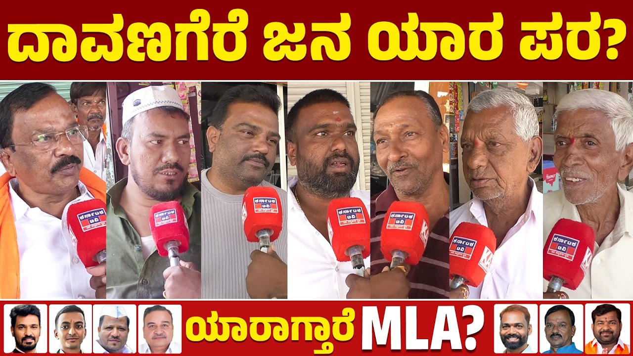 Davanagere By Election⚔️: ದಾವಣಗೆರೆ ಜನ ಯಾರ ಪರ? | BJP + JDS 🆚 Congress  | Public Reaction | KATV