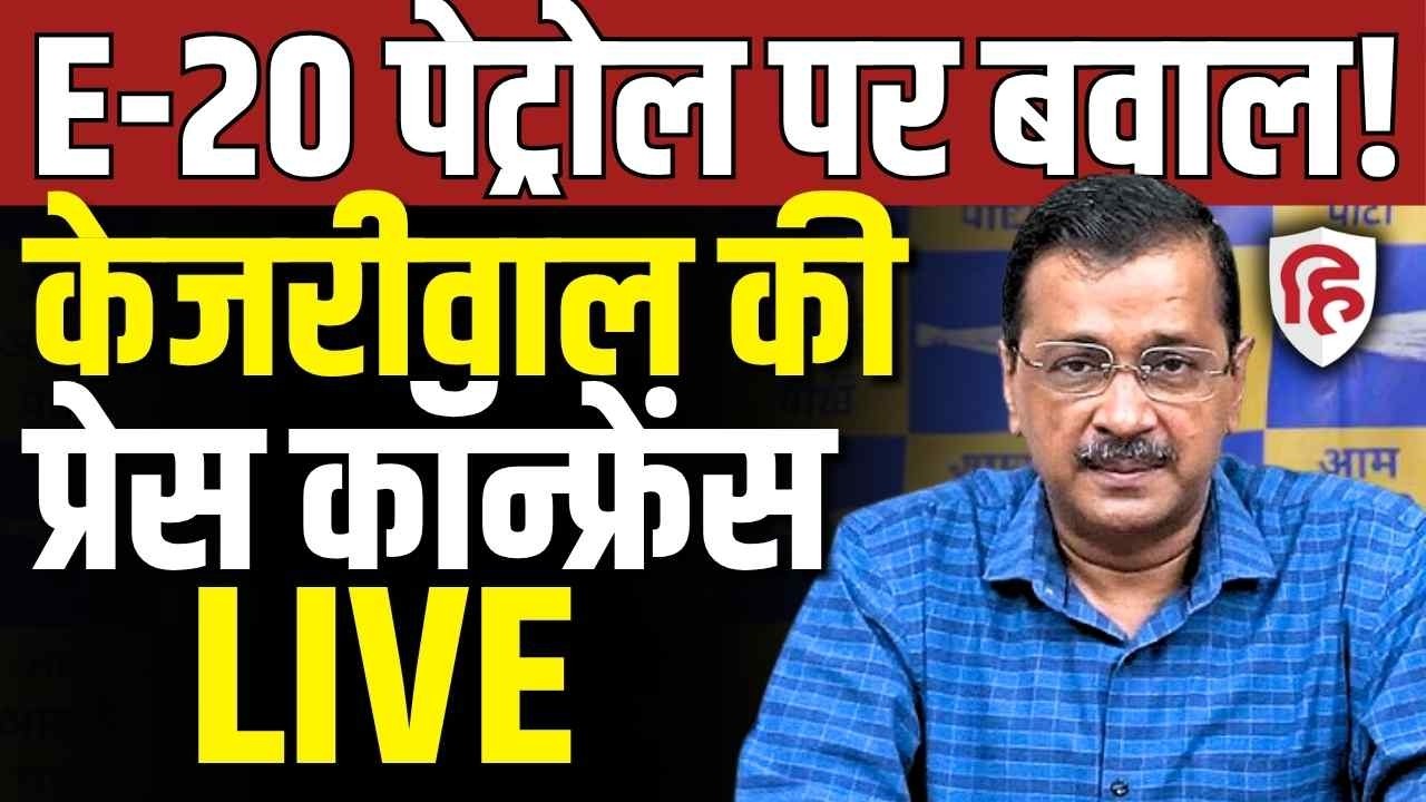 Arvind Kejriwal LIVE: केजरीवाल की Press Conference |AAP | E20 Petrol Controversy | Ram Mandir