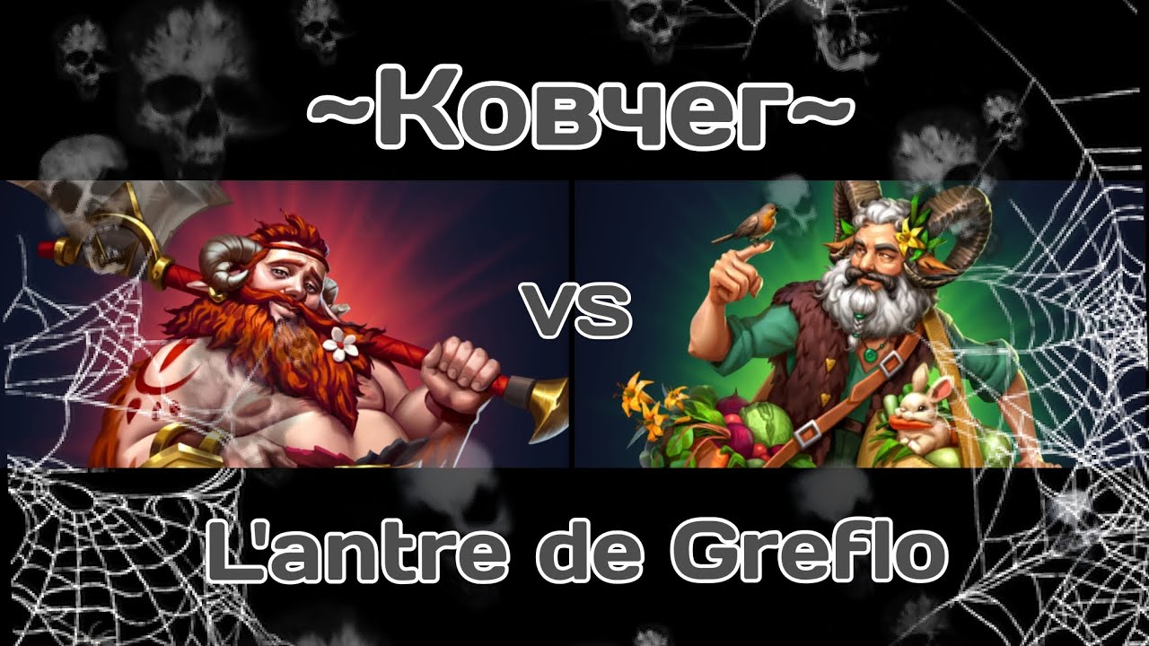~Ковчег~ VS L'antre de Greflo