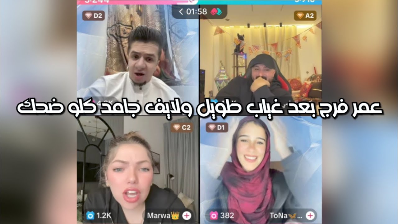 عودة عمر فرج بعد غياب مع كريم الدامي لايف جامد اوي