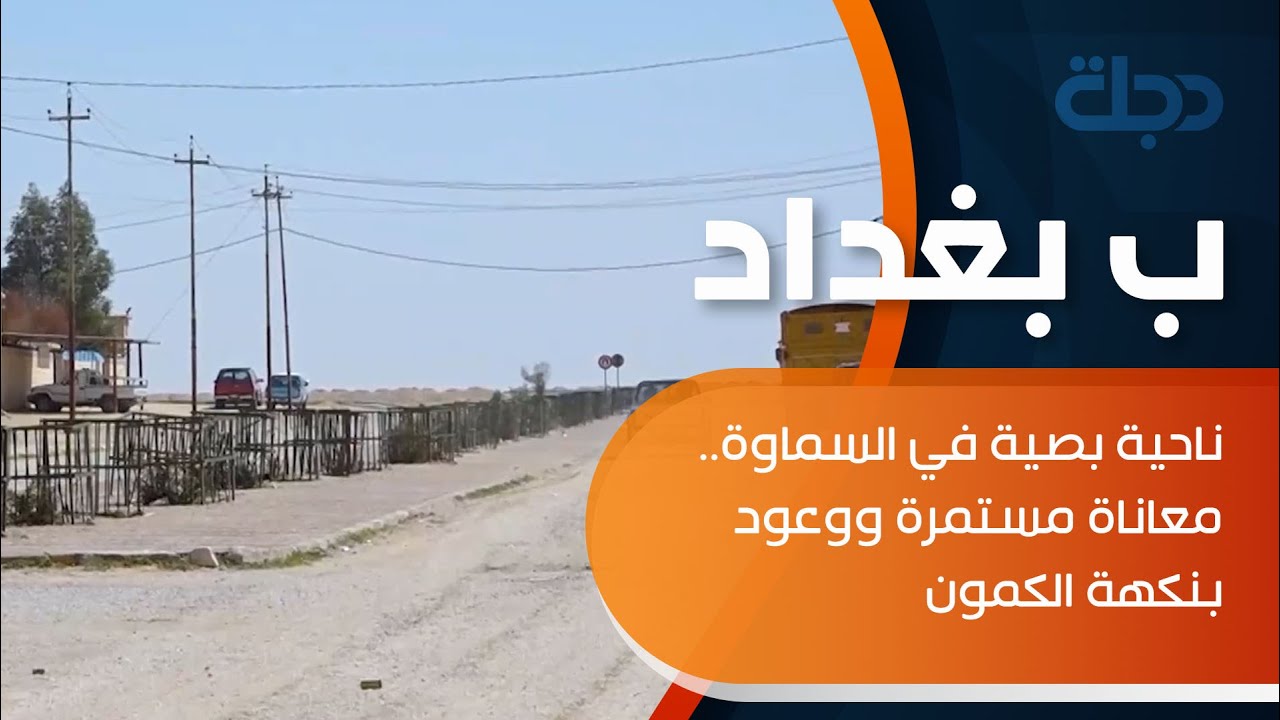 ناحية بصية في السماوة.. معاناة مستمرة ووعود بنكهة الكمون