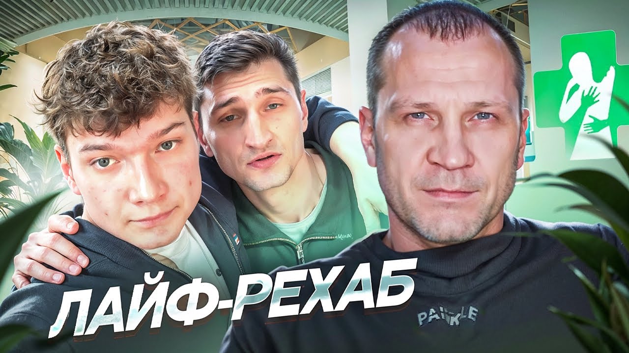 ПРОЕКТ ВЫЖИВШИЕ В ГОСТЯХ У ЛАЙФ РЕХАБ