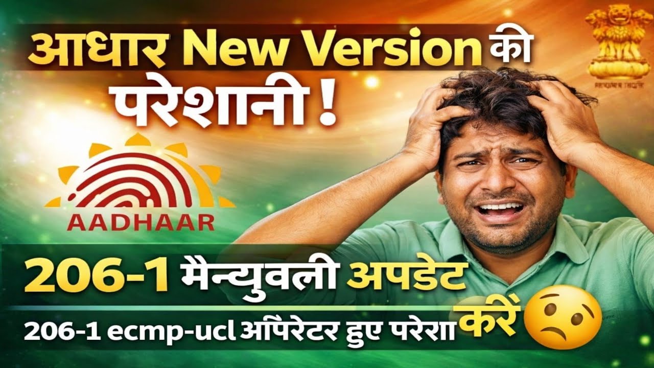 Aadhaar ECMP UCL New Version 206-1 Manually Update | Operator Problem Solve 2026