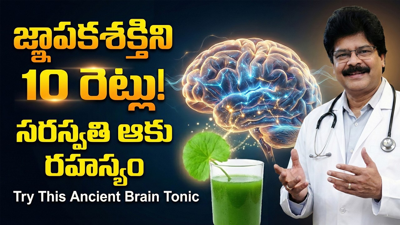 Try This Ancient Brain Tonic | జ్ఞాపకశక్తిని 10xపెంచే సరస్వతి ఆకు రహస్యం! Dr. Ch. Murali Manohar