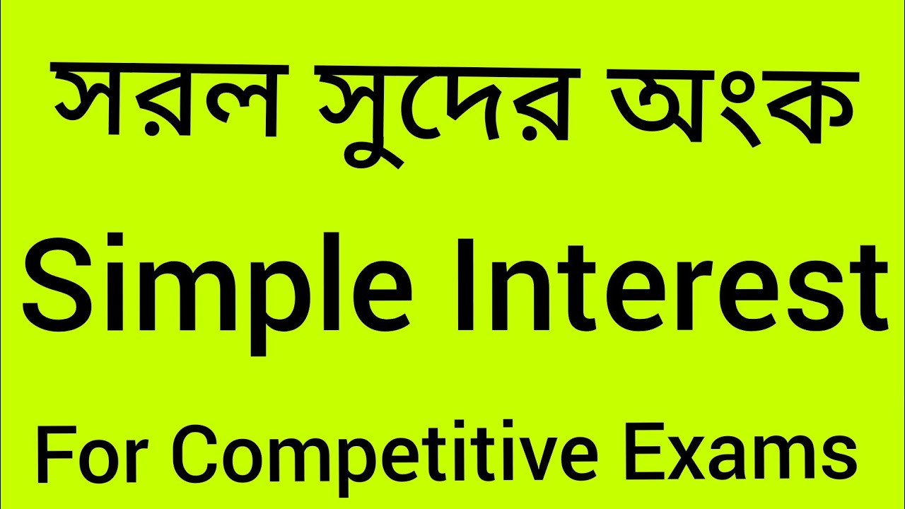 ।। সরল সুদের অংক ।।  Simple Interest ।। পাটিগণিতের শর্টকাট টেকনিক ।।