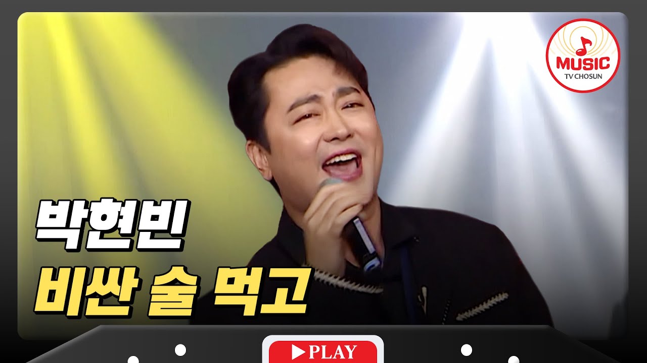 회식 자리에 신나는 노래는 필수지! 장구 군단과 함께 하는 박현빈의 '비싼 술 먹고'♪ #미스터로또 #TVCHOSUNMUSIC (TV CHOSUN 240830 방송)