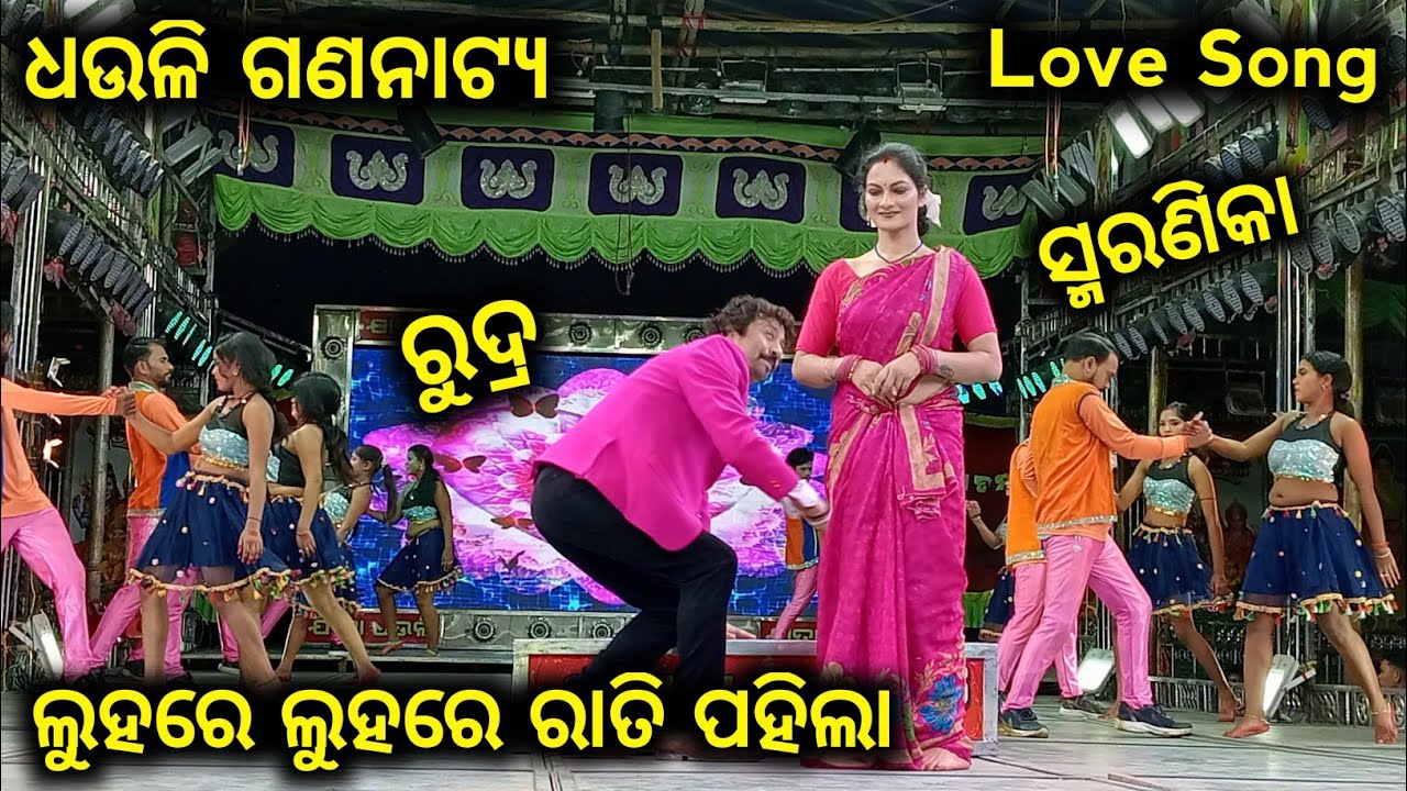 ଲୁହରେ ଲୁହରେ ରାତି ପହିଲା Love Song 💞 | Dhauli Gananatya | ସ୍ମରଣିକା 💞 ରୁଦ୍ର | Jatra | Odia Jatra | DE