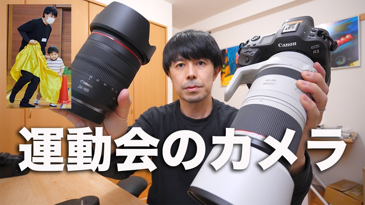 子供の運動会で使うべきカメラ＆レンズのご紹介
