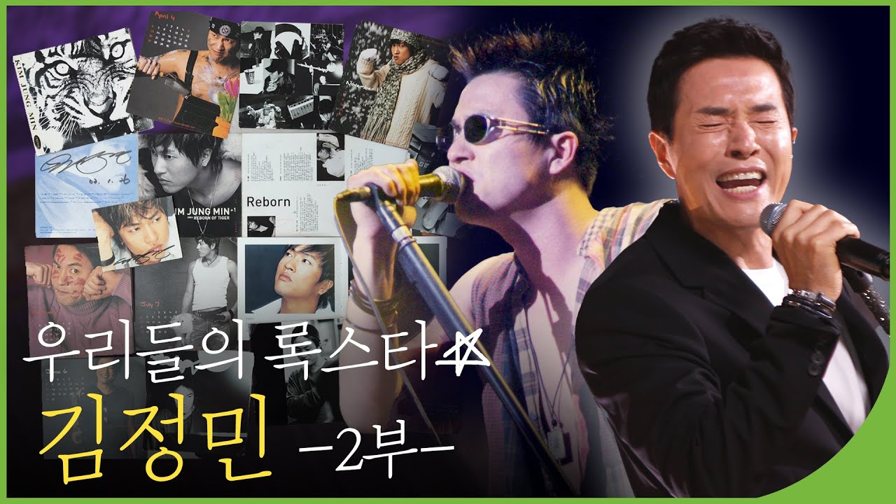 우리들의 록스타 - 김정민 2부 | 백투더뮤직 104회 다시보기 | 재미 PLAY