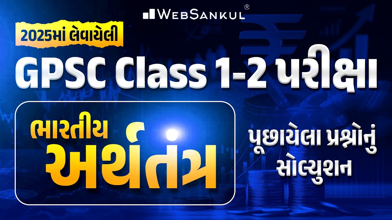 2025માં લેવાયેલી GPSC Class 1/2 પરીક્ષા ભારતીય અર્થતંત્રમાંથી પૂછાયેલા પ્રશ્નોનું સોલ્યુશન | GPSC