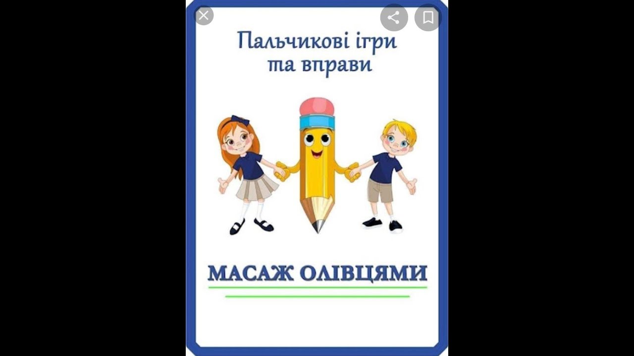 Пальчикові ігри з олівцями