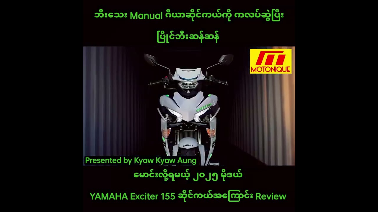 ကလပ်ဆွဲပြီး ပြိုင်ဘီးဆန်ဆန် မောင်းလို့ရမယ့် ၂၀၂၅ မိုဒယ် YAMAHA Exciter 155 ဆိုင်ကယ်အကြောင်း Review