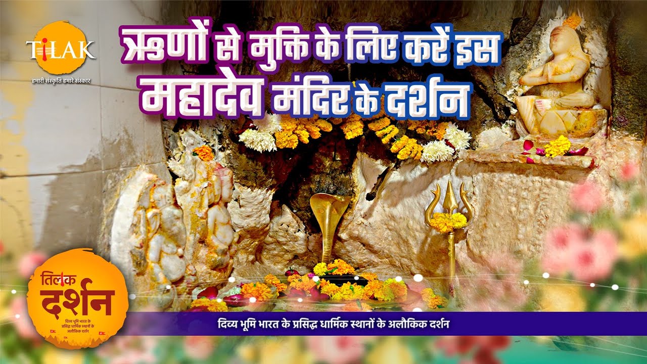 ऋणमुक्तेश्वर महादेव मंदिर- यहाँ दर्शन मात्र से मिलती है ऋणों से मुक्ति। Rinmukteshwar Mahadev Ujjain