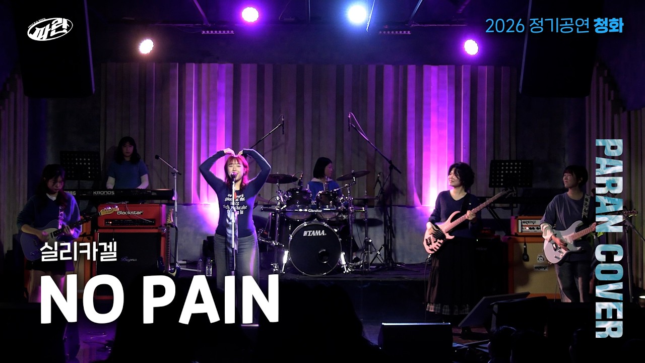 [이화여자대학교 사회과학대학 밴드 파란] NO PAIN - 실리카겔 (20260208 정기공연 청화)