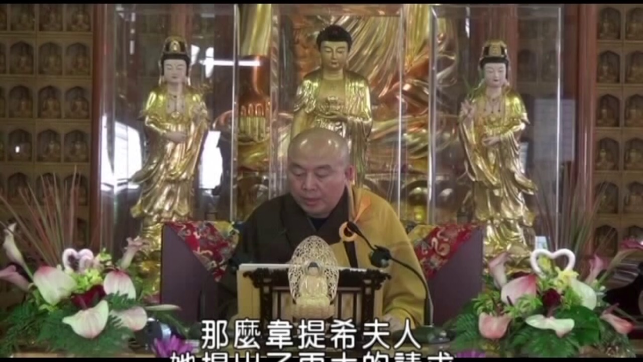 佛說觀無量壽佛經導讀 第05集 - 淨土教觀學苑 淨界法師