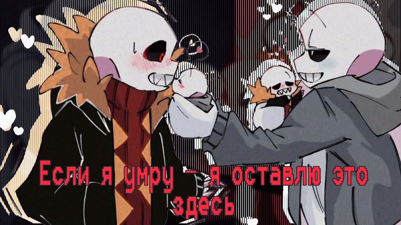 [amv] -если я умру | fell sans x classic sans | фэлл санс x классический санс | kustard | кустард