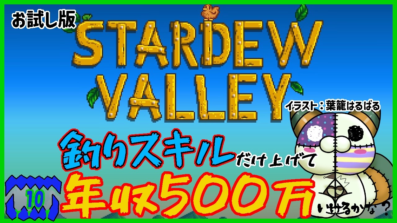 〈お試し縛り〉釣りスキルだけで年収500万ムーブ。カニかごパーチーになるやもしれん【Stardew Valley】ー第10回ー