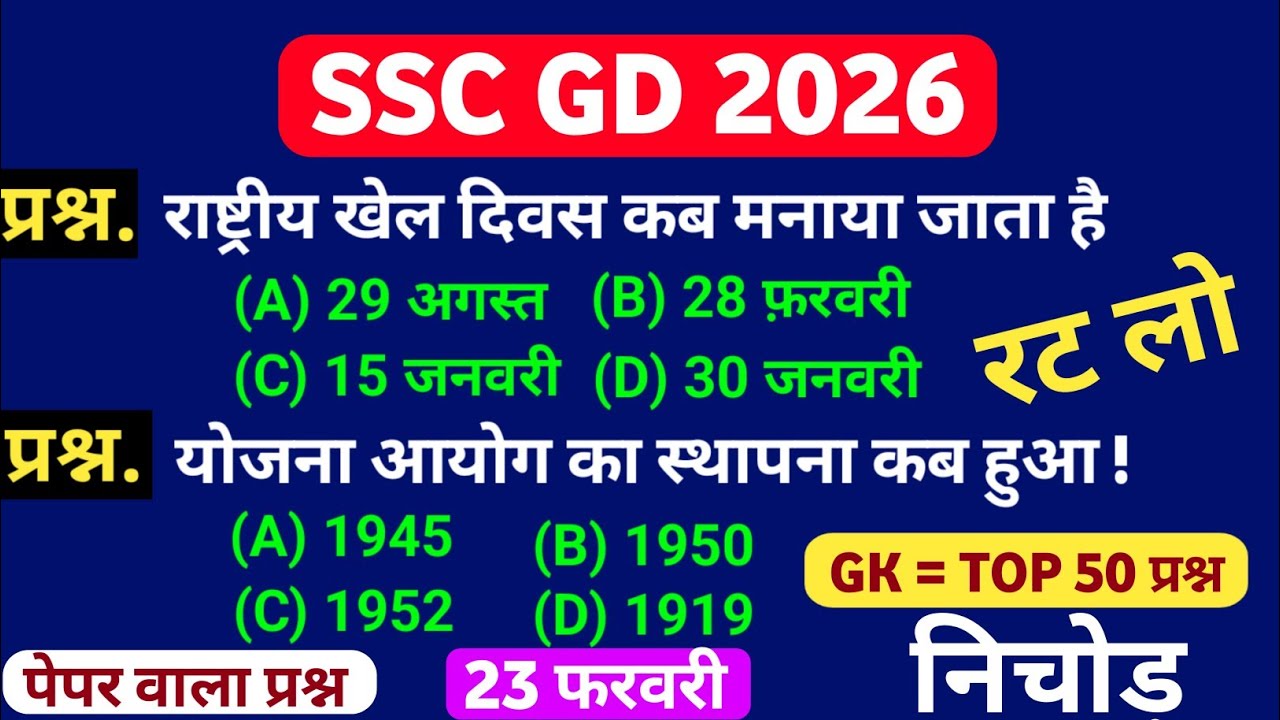 SSC GD 2026 || SSC GD Gk Important Questions || SSC GD आने वाले प्रश्न || SSC GD Previous Question