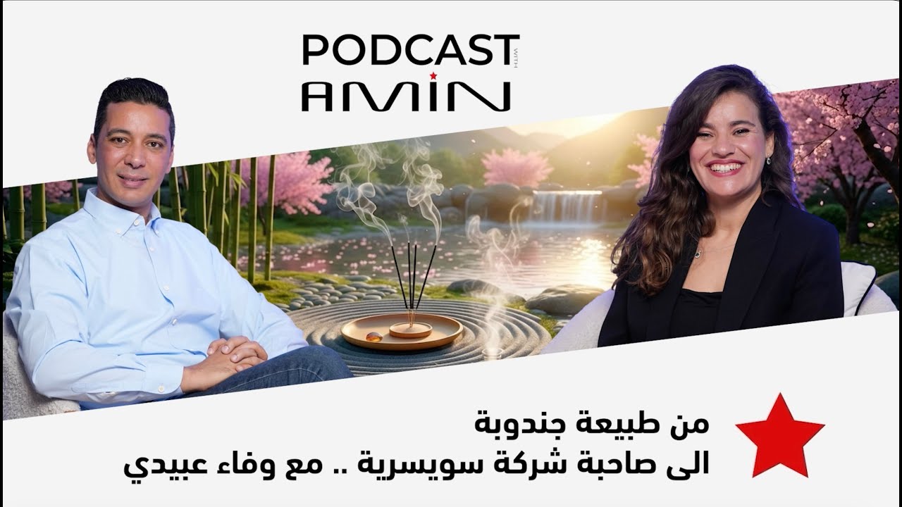 من طبيعة 🌿 جندوبة القاسية، الى صاحبة شركة 🇨🇭 سويسرية .. مع وفاء عبيدي