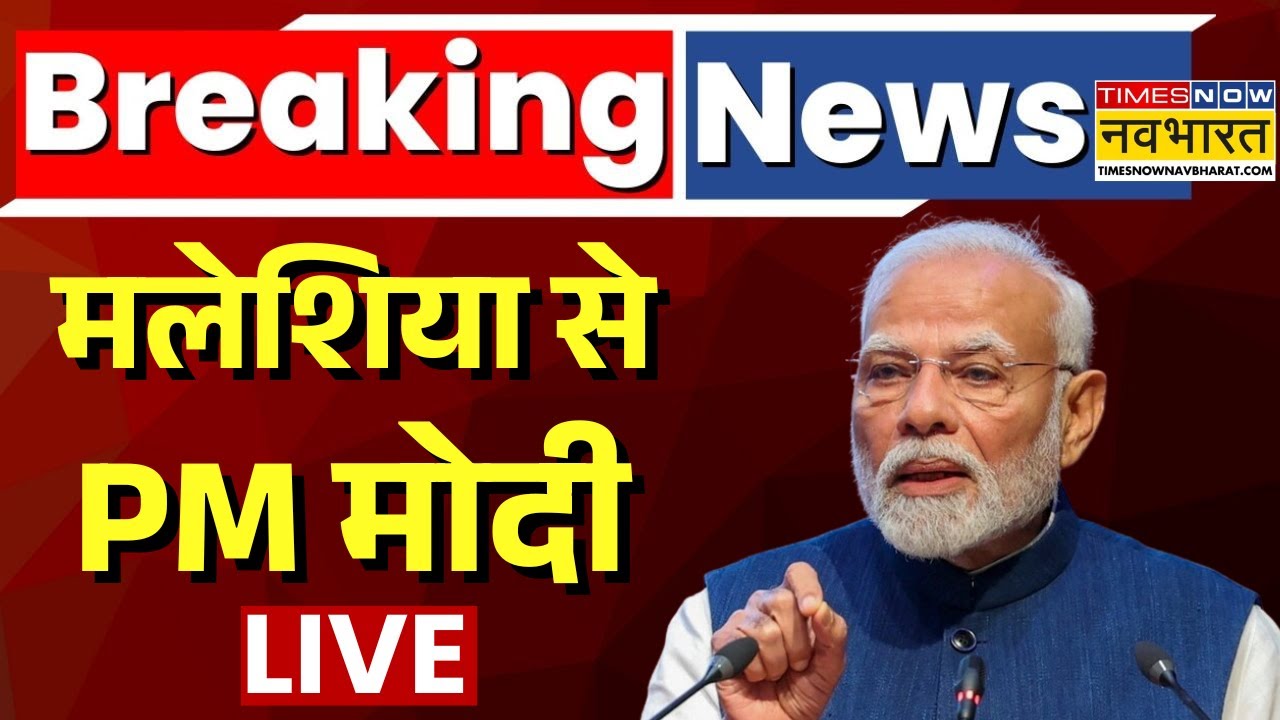 PM Modi Live | मलेशिया से PM मोदी | PM Modi Speech | Malaysia Visit | India Malaysia Defence Deal