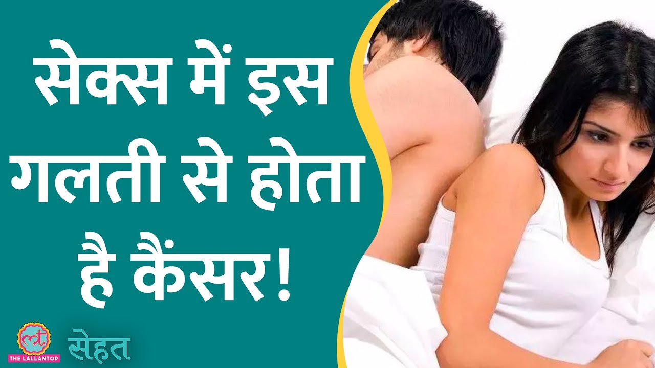 Indian महिलाओं में बहुत आम है Cervical Cancer, जानिए क्यों? | Sehat ep 557