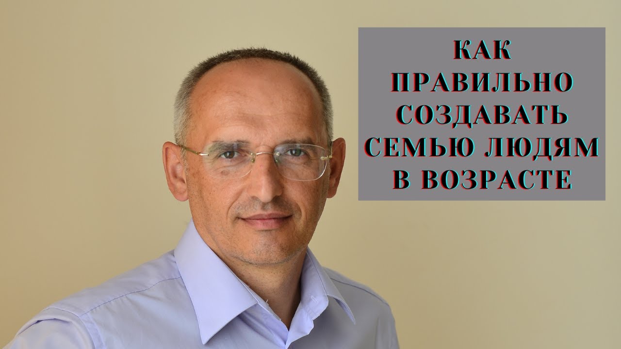 Как правильно создавать семью людям в ВОЗРАСТЕ