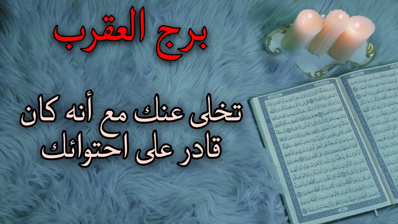برج العقرب استخارة قرآنية شهر يوليو .لاتقبل مهما كانت المغريات .سحر وقف حال. انجاز عظيم يسطر بتاريخك