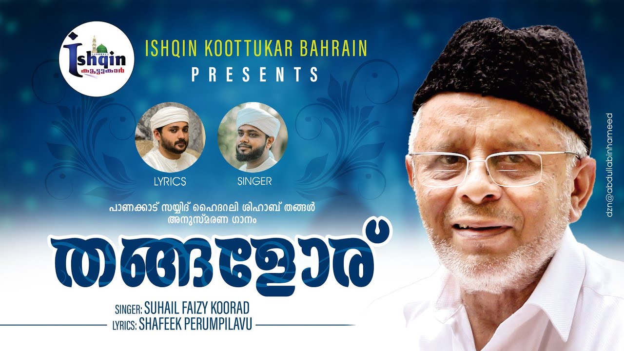 തങ്ങളോര് | PANAKKAD HAIDARALI SHIHAB THANGAL SONG| SUHAIL FAIZY KOORAD| SHAFEEK PERUMPILAVU