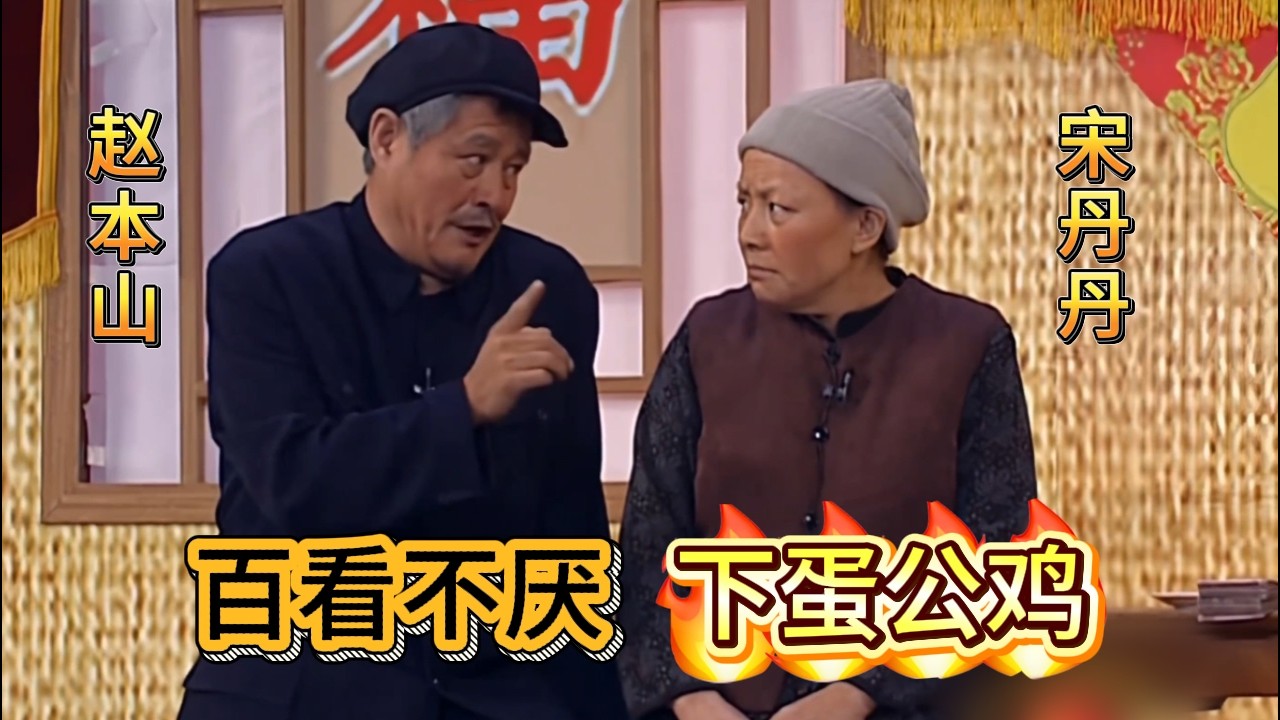 🔥 经典中的经典！#宋丹丹 #赵本山 #小沈阳 一句“公鸡中的战斗机”流传至今！#小品 #ChineseComedy