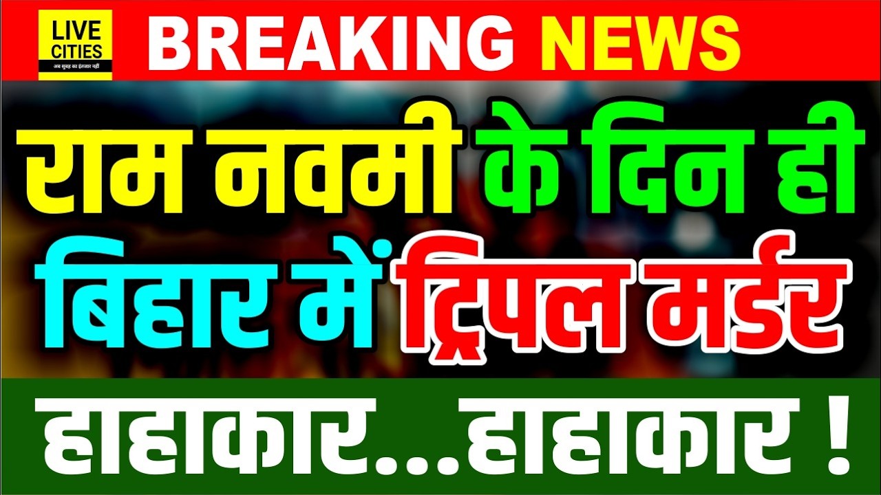 Bihar के Aurangabad में Ram Navami के दिन ये क्या, 3-3 को खत्म किया, कोह/राम मचा, Police ?