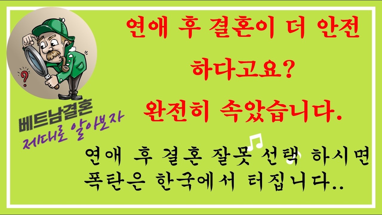 베트남 결혼  연애 후 결혼과 속성 결혼의 비교
