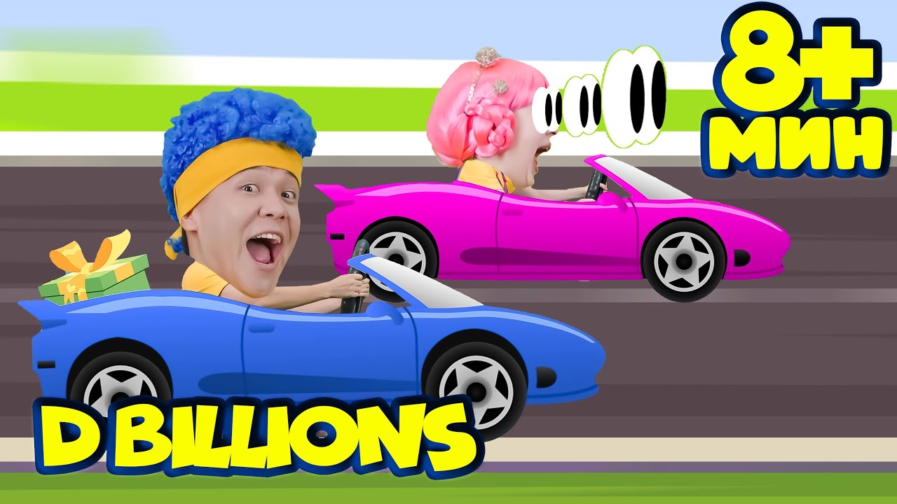 Поездка к бабушке + СБОРНИК D Billions Детские Песни