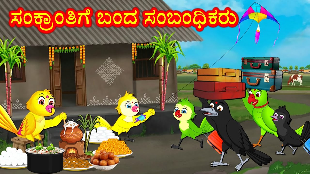 ಸಂಕ್ರಾಂತಿಗೆ ಬಂದ ಸಂಬಂಧಿಕರು Birds Festival Story | Kannada Moral Stories | Best Birds Stories Kannada