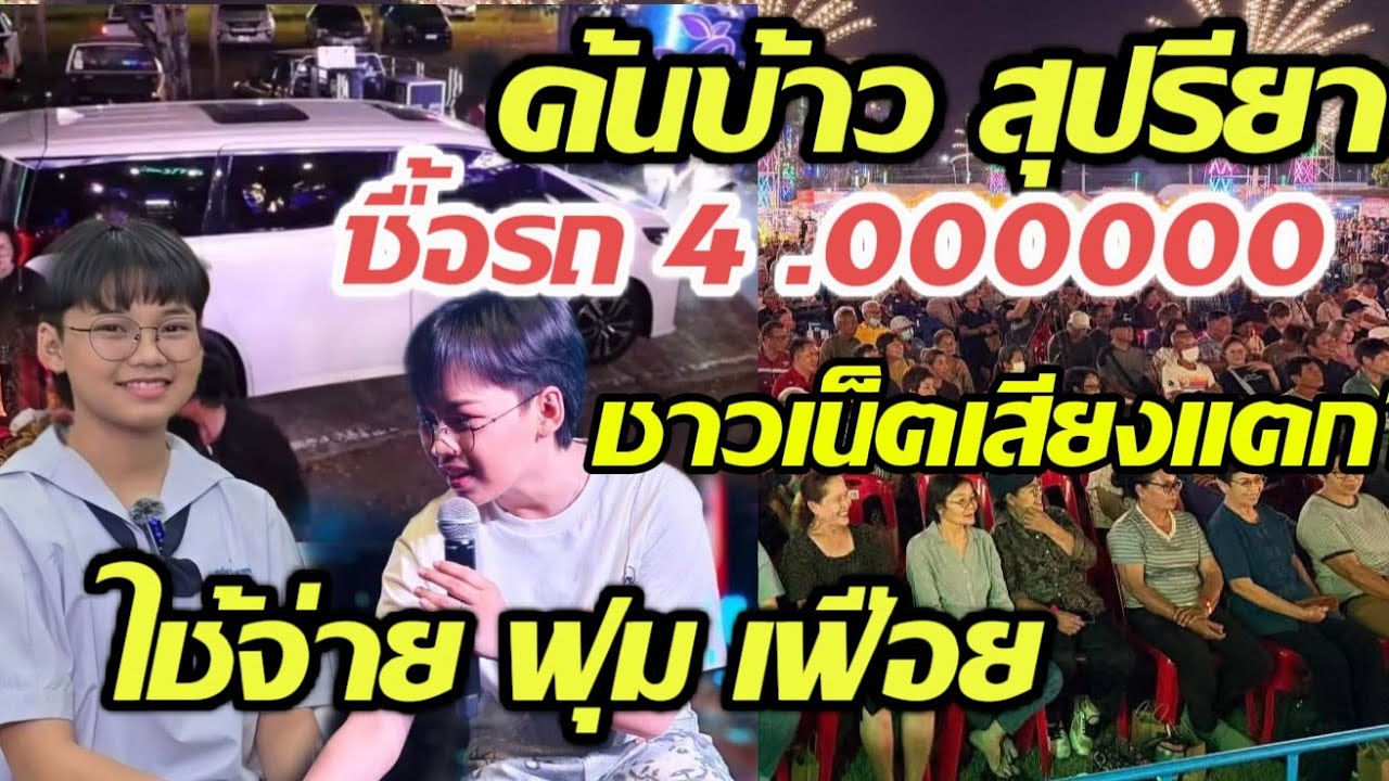 ต้นข้าวสุปรียาซื้อรถราคา4.000000บาทใช้จ่ายฟุมเฟือยจริงหรือเปล้า