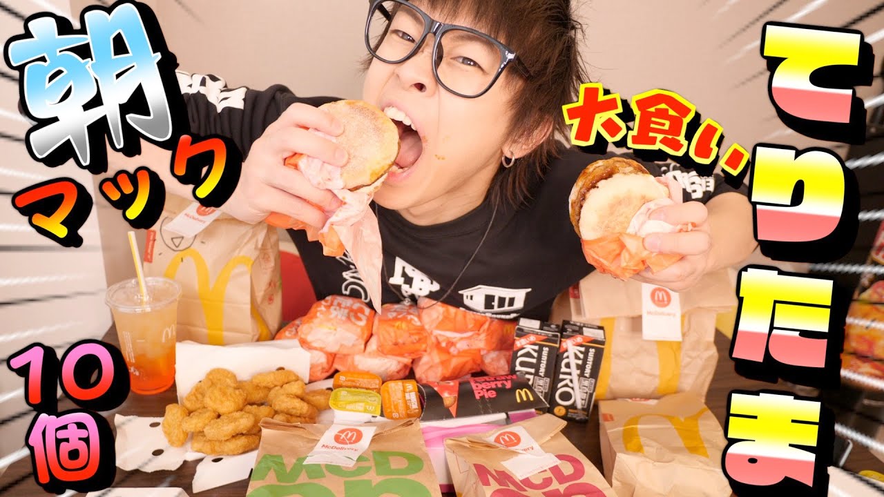 【大食い】朝マックのてりやきマフィンを大量に食べてやるぜ！！！！